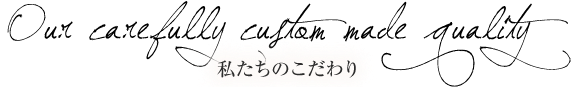 私たちのこだわり