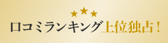 口コミランキング