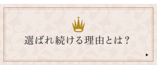 選ばれる理由
