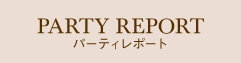 パーティレポート