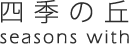 【公式】天空のウエディングが叶う熊本の結婚式場 | 四季の丘 seasons with