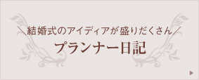プランナー日記