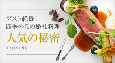 四季の丘の婚礼料理　人気の秘密
