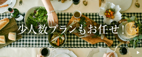 少人数プランもお任せ！