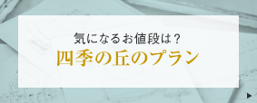 四季の丘のプラン