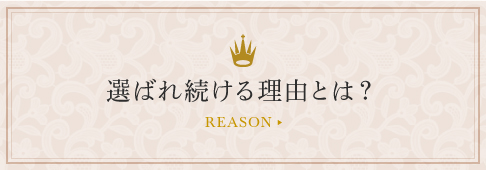 選ばれ続ける理由とは？